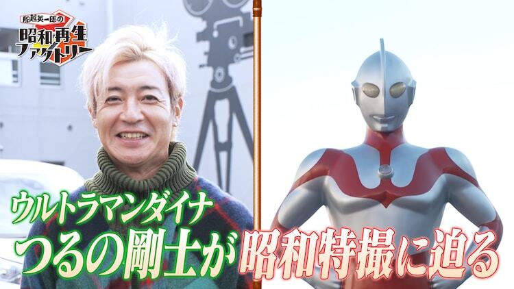 「船越英一郎の昭和再生ファクトリー」より、つるの剛士（左）とウルトラマン（右）