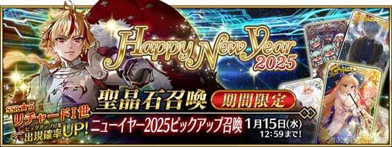 期間限定「ニューイヤー2025ピックアップ召喚」バナー