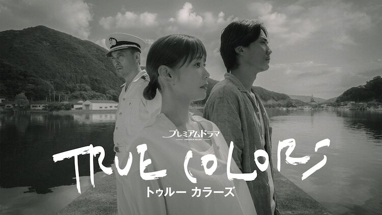 ドラマ「TRUE COLORS」メインビジュアル