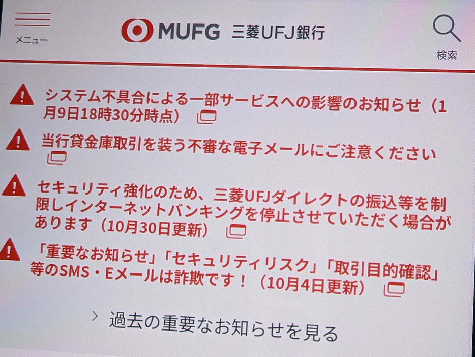 三菱UFJ銀で出金・振込できないなどの不具合--「急ぐ場合は他の金融機関」呼びかけ、サイバー攻撃は否定の画像