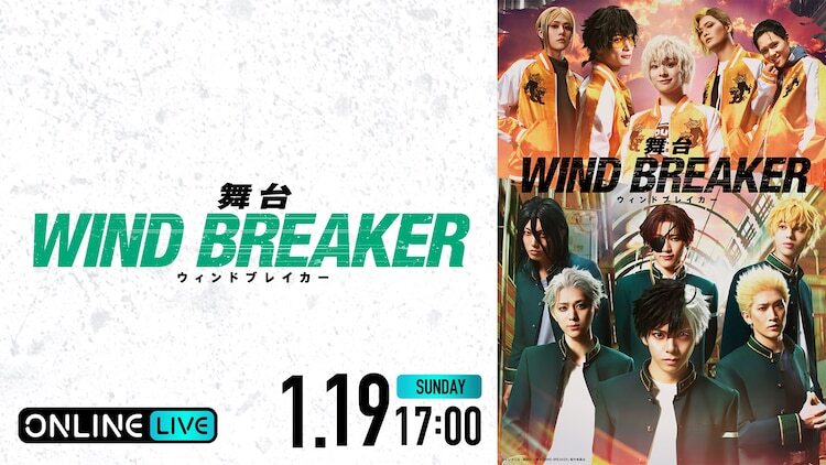 舞台「WIND BREAKER」配信告知ビジュアル