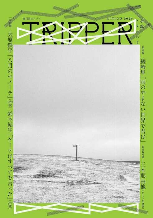 『小説TRIPPER』朝日新聞出版［著］（朝日新聞出版社）