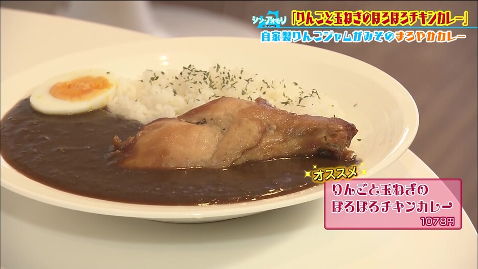 【りんごと玉ねぎのほろほろチキンカレー】（1078円）