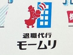 退職代行「モームリ」、6日の依頼件数が“過去最多”230件に