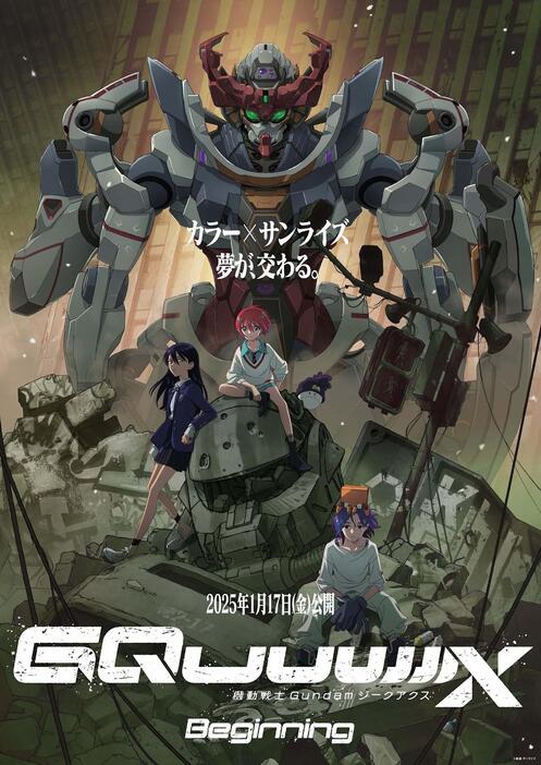 「機動戦士Gundam GQuuuuuuX -Beginning-」のビジュアル（c）創通・サンライズ