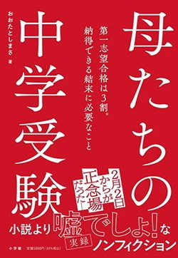 おおたとしまさ「母たちの中学受験」（小学館）