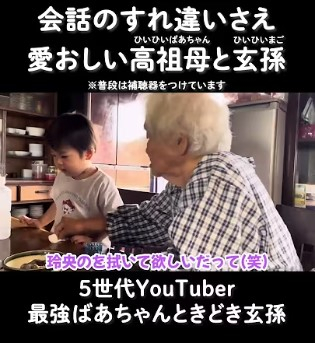 95歳の高祖母と3歳の玄孫くん。2人の日常会話は…