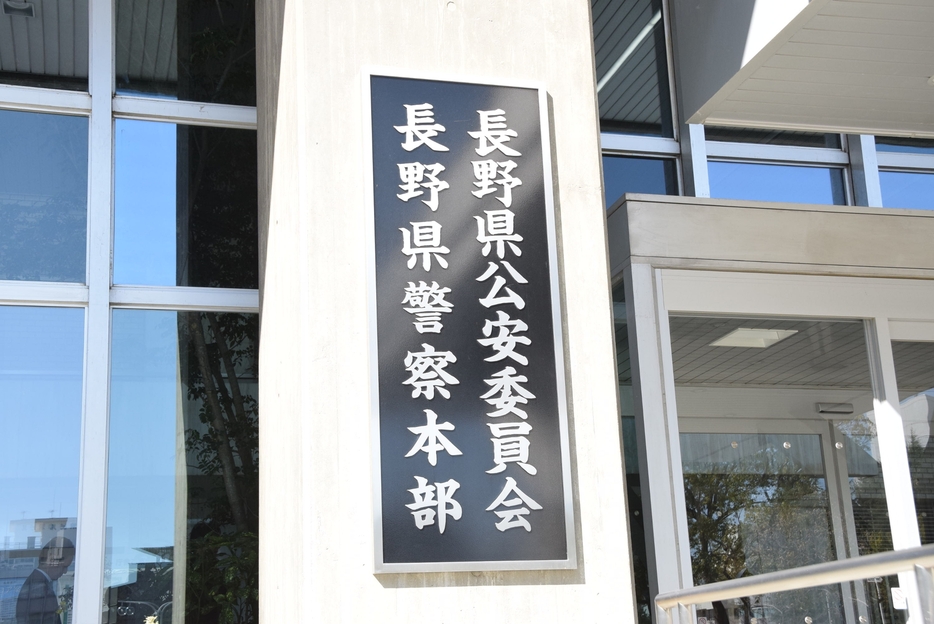 長野県警