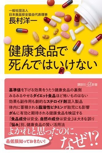 『健康食品で死んではいけない』（著：長村洋一／講談社）