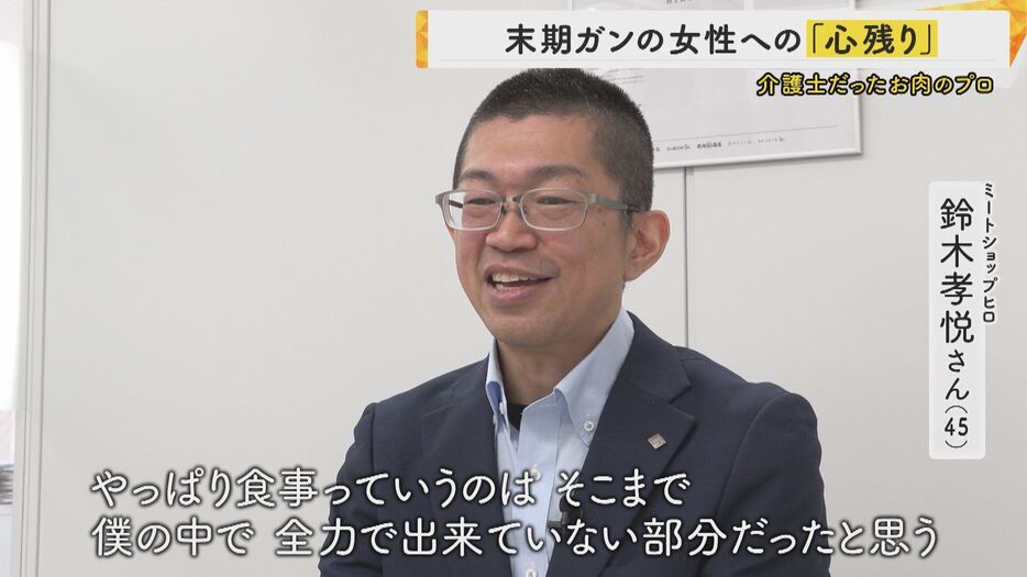 「食事は介護において全力で出来ていない部分だったと思う」