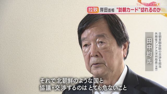 外務省アジア大洋州局長（当時）田中均氏も警鐘を鳴らす