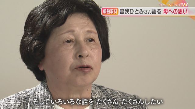 母への思いを語る曽我ひとみさん