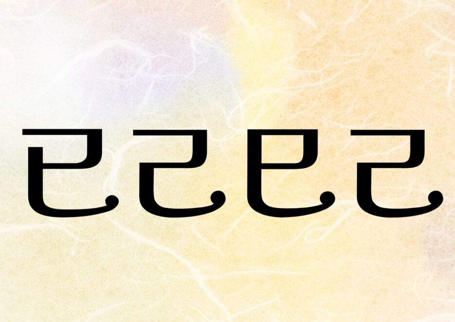 この四字熟語、なんて読む？