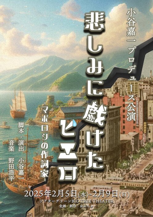 小谷嘉一プロデュース公演「悲しみに戯けたピエロ-マボロシの作詞家-」チラシ表