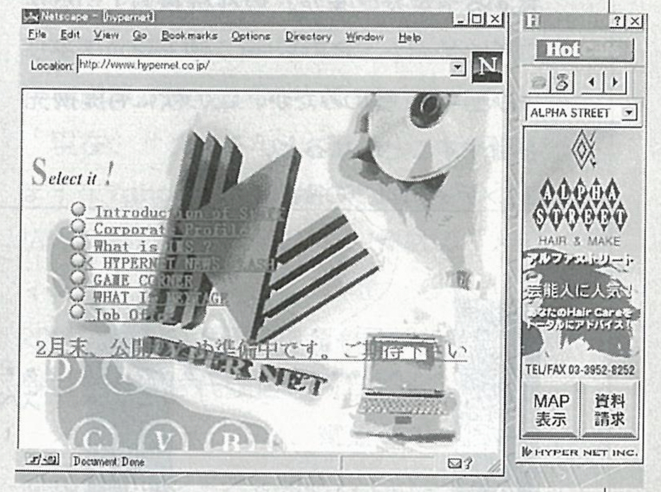 ハイパーネットでインターネットに接続すると、右側に縦長の「Hot Cafe」というブラウザが立ち上がり、広告が表示される。この収益でユーザーはインターネットを無料で利用することができた出典：1996年11月号の『iNTERNET magazine』 （筆者所蔵）