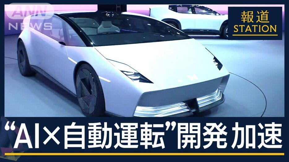 「ビッグチェンジ起こる」“AI×自動運転”開発が加速…CES2025が開幕