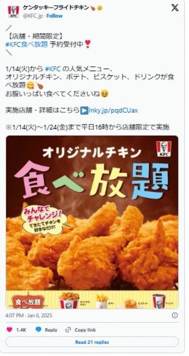 食べ放題を実施！　※「 ケンタッキーフライドチキン」X