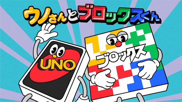 「ウノさんとブロックスくん」イメージ