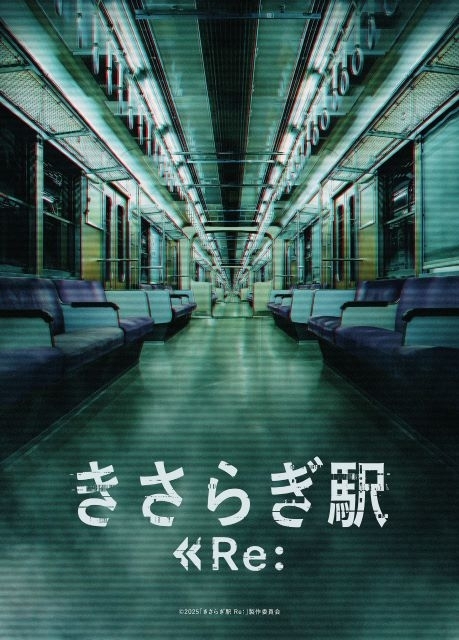 本田望結主演で映画『きさらぎ駅』続編『きさらぎ駅 Re：』2025年初夏公開決定　ティザー・ヴィジュアル公開