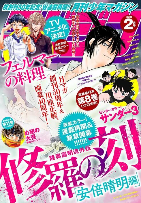 「陸奥圓明流外伝 修羅の刻」の新章「安倍晴明編」の連載をスタートした「月刊少年マガジン」2月号