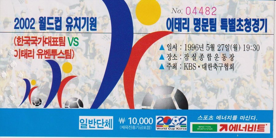 Ｗ杯招致合戦最終盤の1996年頃には何度も訪韓。蚕室で行われた「誘致記念」の韓国代表対ユベントス戦入場券。提供／後藤健生