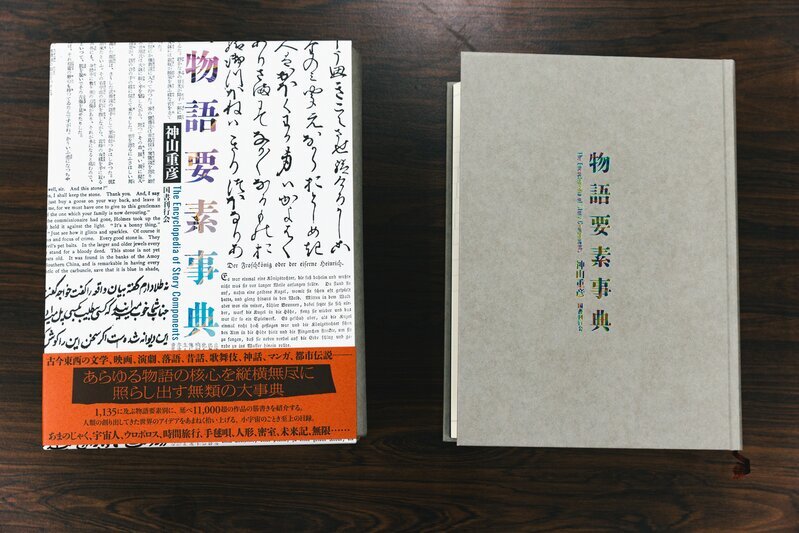 神山重彦著『物語要素事典』（国書刊行会） Photo by Tatsunori Tokushige