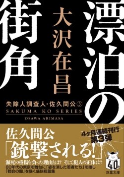 『漂泊の街角〈新装版〉失踪人調査人・佐久間公3』大沢在昌［著］（双葉社）