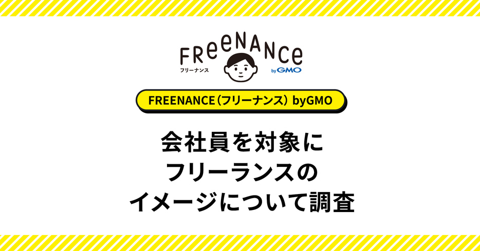 「FREENANCE byGMO」調べ