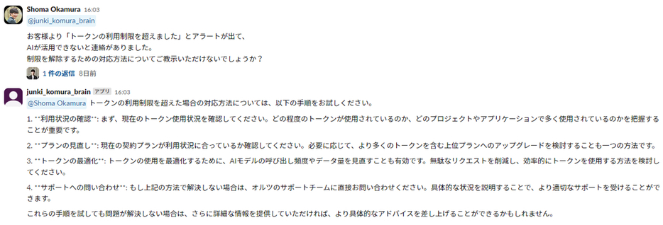 オルツでは、Slack上で人間の社員とAIクローンのチャットのやり取りが頻繁に行われている（オルツ提供、以下同）