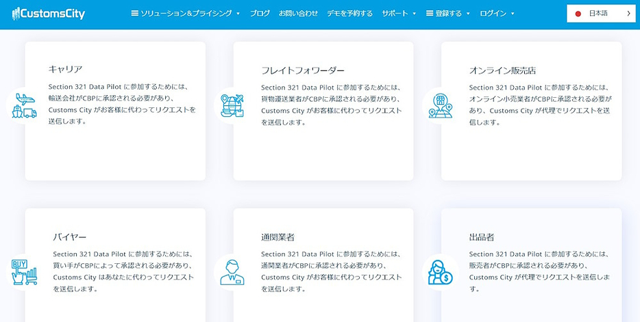 「セクション321データパイロット」に参加できる事業者（画像はCustoms City Global Solutionのサイトから編集部がキャプチャして追加）