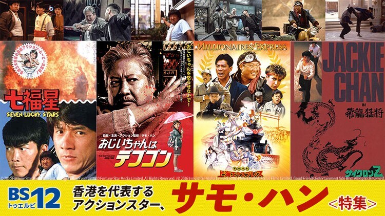 BS12 トゥエルビ「サモ・ハン特集」告知ビジュアル