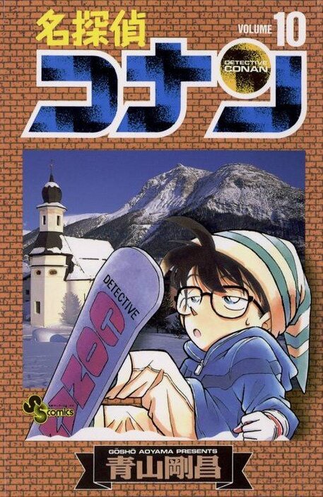 少年サンデーコミックス『名探偵コナン』第10巻（小学館）