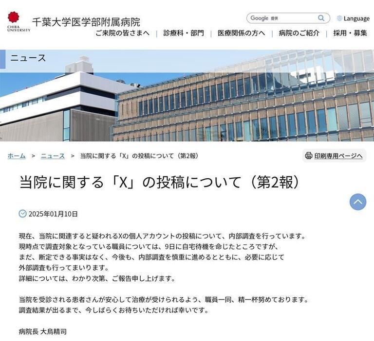 Xの不適切投稿についての調査経過を報告する大鳥千葉大病院長のコメント（同病院ホームページより）