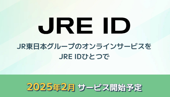 リアル・デジタル双方にまたがる「Suica 経済圏」の創出を目指し、2025年2月に、JR東日本グループの統合IDサービス「JRE ID」の提供を開始する予定