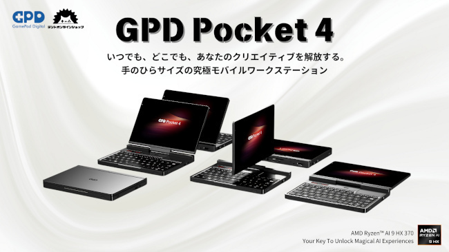 デントオンラインショップ、8.8インチのRyzen AI搭載UMPC「GPD Pocket 4」予約受付中。発売は1月末を予定