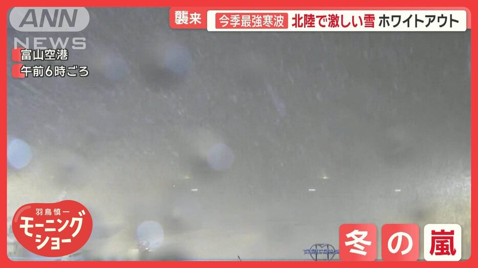 今季最強寒波が襲来　北陸で激しい雪…空港でホワイトアウト　青森は災害救助法を適用