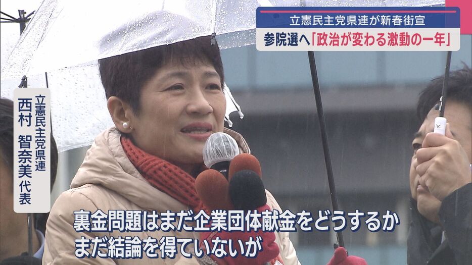 西村智奈美代表  新春の街宣