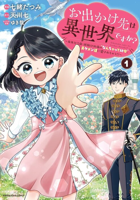 「お出かけ先は異世界ですか？ ～身体は5歳・頭脳は16歳の“なんちゃって幼女”、美ケメン達に愛されちゅう!?～」1巻