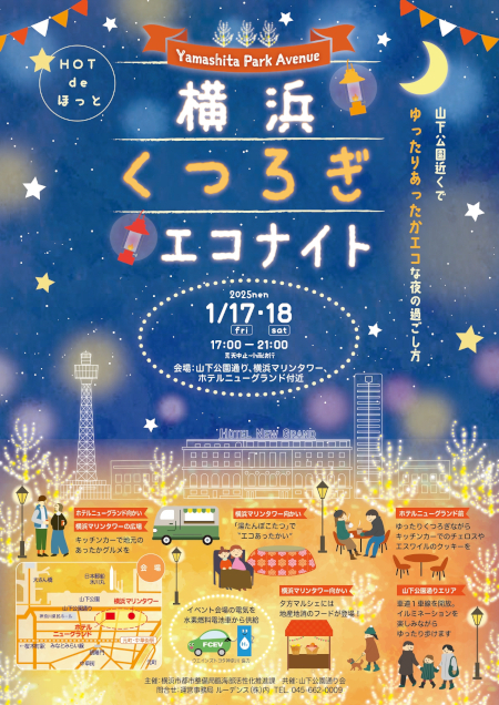 横浜・山下公園通り周辺で地元グルメやコタツを楽しめるイベント、1月17日・18日の夜に開催