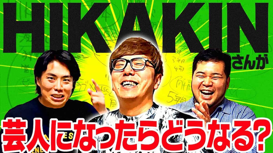 HIKAKINさんと令和ロマン／画像はYouTubeに投稿された動画より