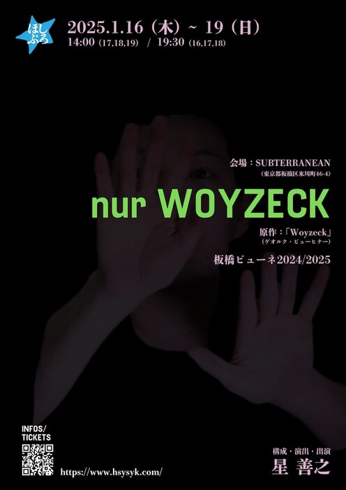 ほしぷろ vol.11「nur WOYZECK」チラシ表