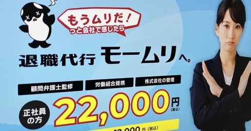 退職代行「モームリ」、6日の依頼件数は250件超