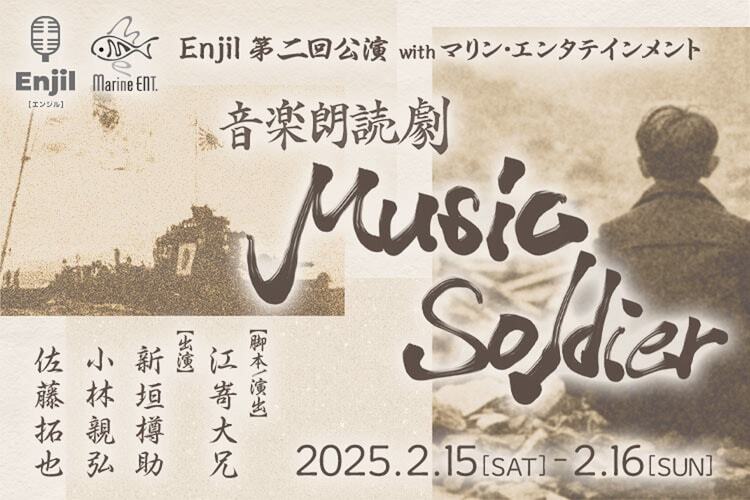 Enjil 第2回公演 音楽朗読劇「Music Soldier」ビジュアル