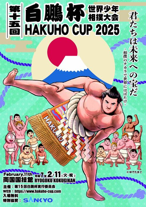 ゆでたまご氏が描いた第１５回白鵬杯公式ポスターの「富士山 バージョン」（白鵬杯実行委員会提供）