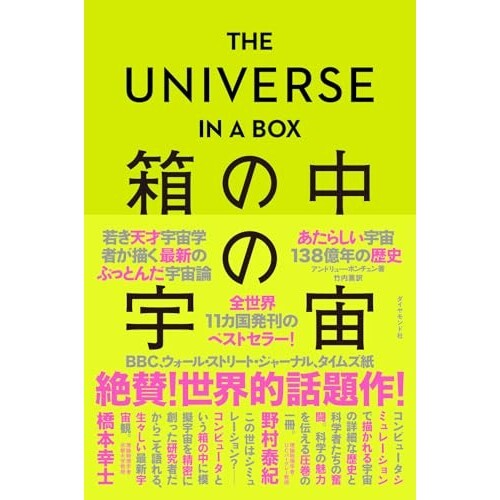 『THE UNIVERSE IN A BOX 箱の中の宇宙 あたらしい宇宙138億年の歴史』（ダイヤモンド社）