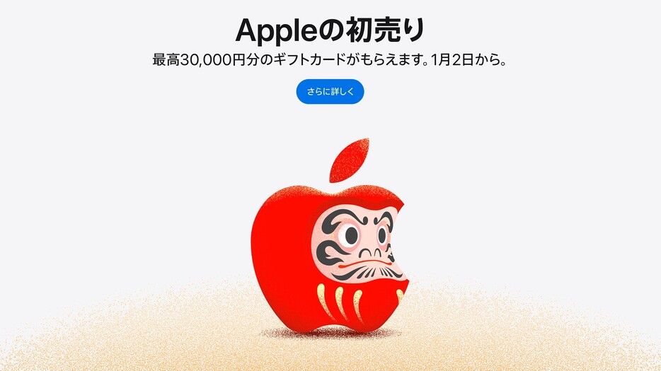 ▲ Appleの初売りは2025年1月2日～5日までの4日間開催。