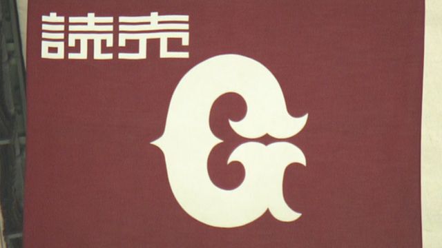 巨人は1月10日から育成練習開始