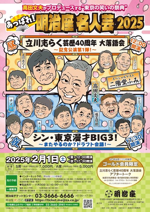 「あっぱれ！明治座名人芸 2025」チラシ