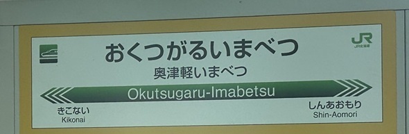 奥津軽いまべつ駅