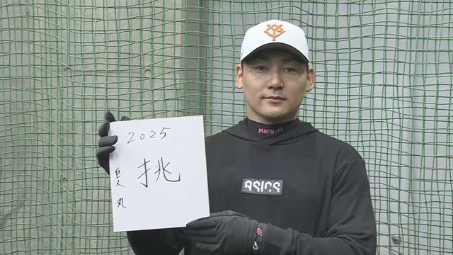 巨人・丸佳浩選手　今年の漢字は「挑」